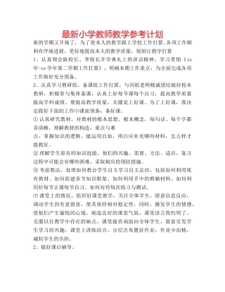 最新小学教师教学参考计划 