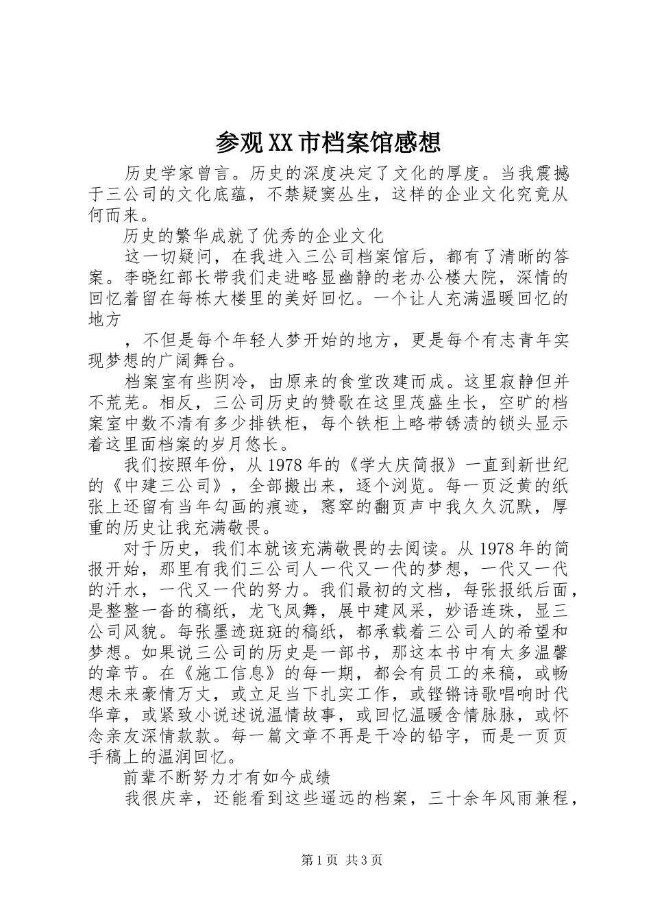 参观XX市档案馆感想_第1页