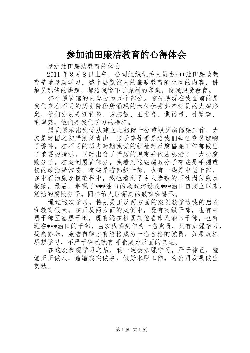 参加油田廉洁教育的体会心得_第1页
