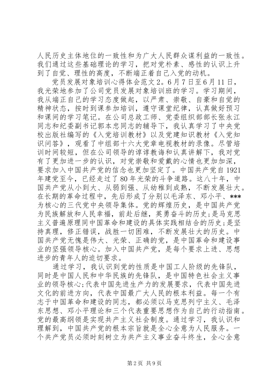 党员发展对象培训体会心得3篇_第2页