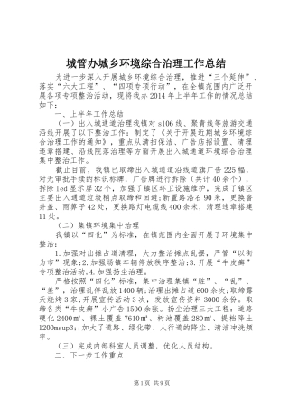 城管办城乡环境综合治理工作总结 