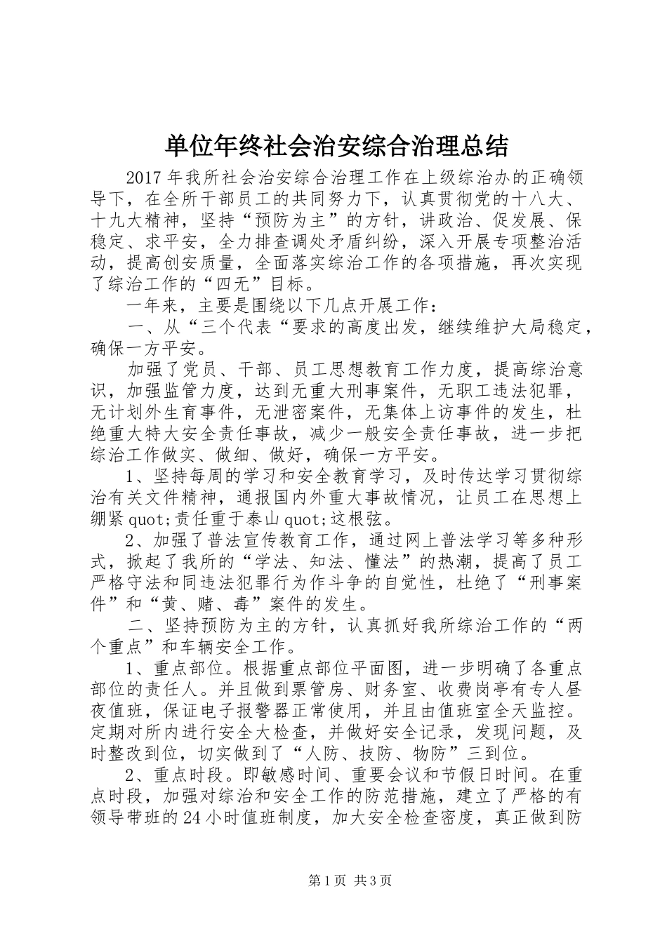 单位年终社会治安综合治理总结 _第1页