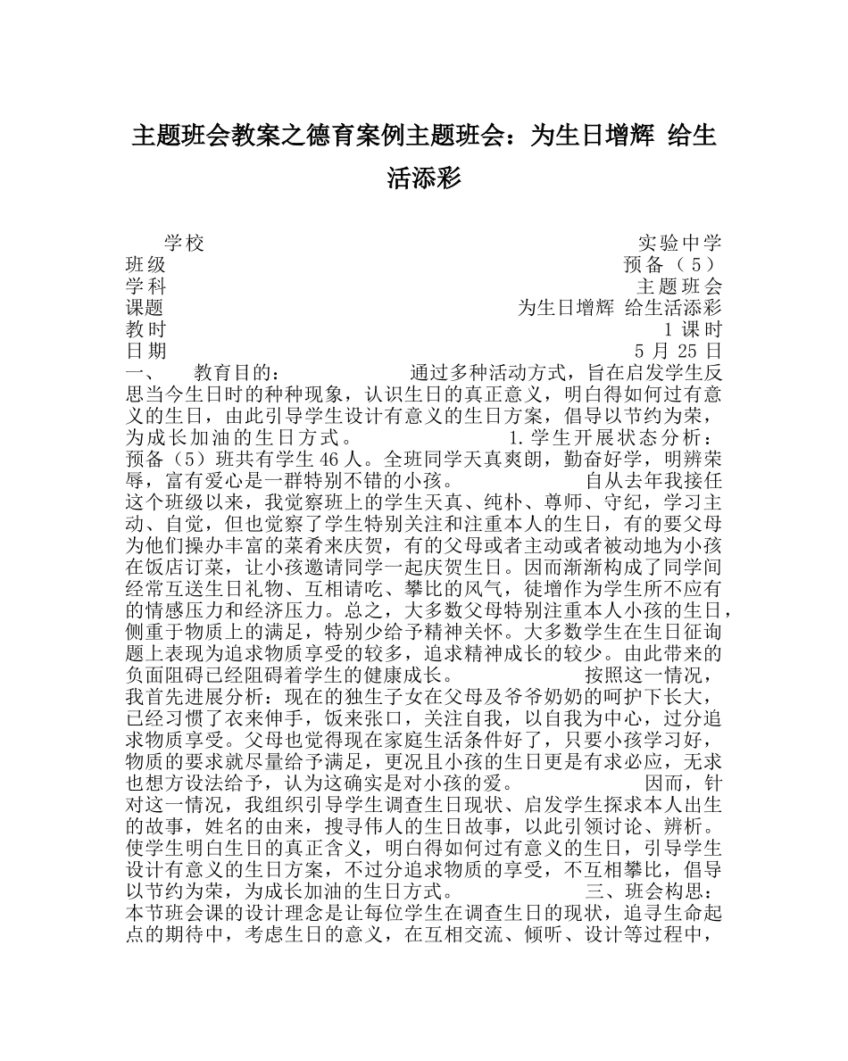 主题班会教案德育案例主题班会：为生日增辉 给生活添彩 _第1页