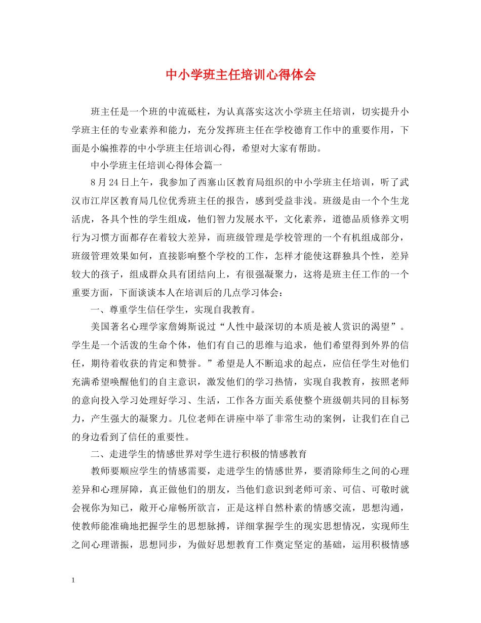 中小学班主任培训心得体会 (000001)_第1页