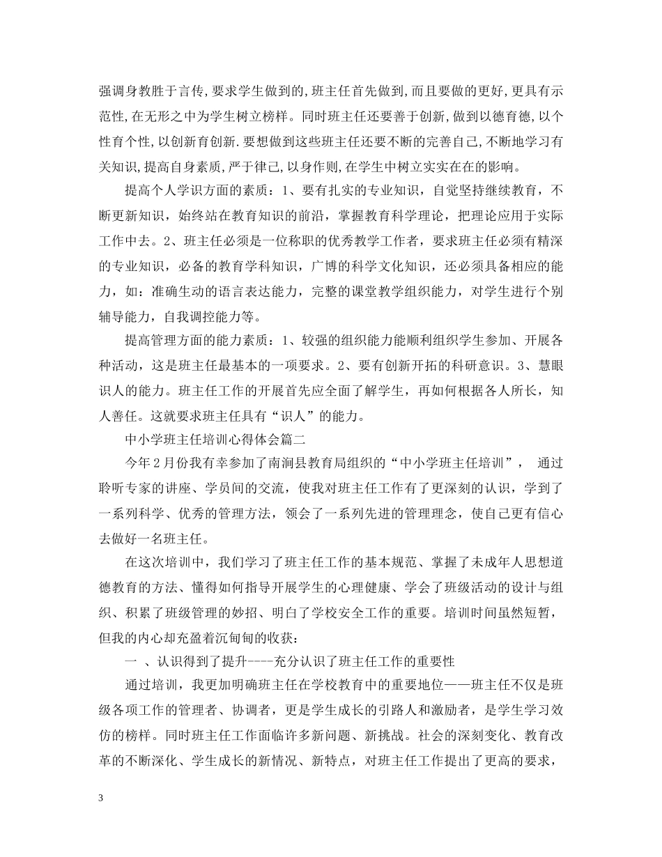 中小学班主任培训心得体会 (000001)_第3页