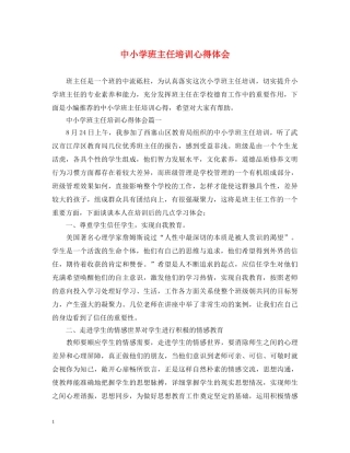 中小学班主任培训心得体会 (000001)