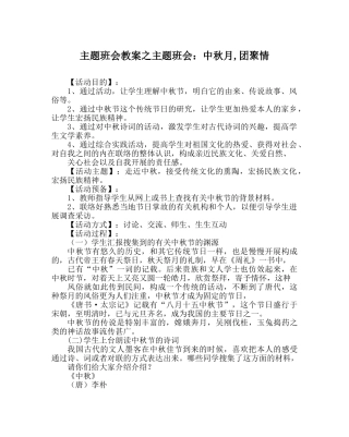 主题班会教案主题班会：中秋月,团圆情 