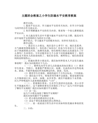 主题班会教案小学生防溺水安全教育教案 