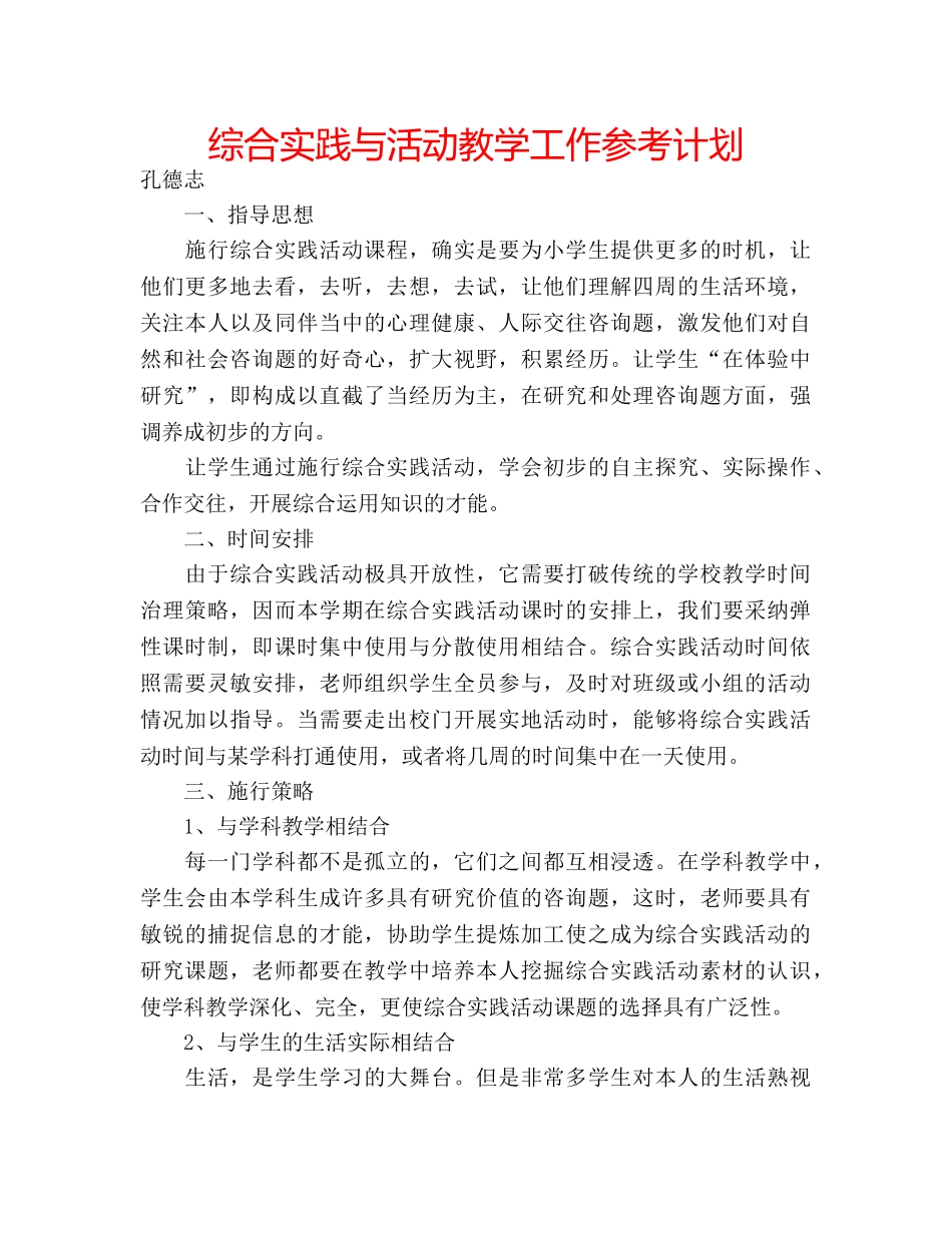 综合实践与活动教学工作参考计划 _第1页