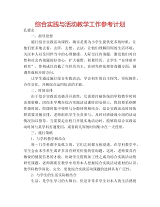 综合实践与活动教学工作参考计划 