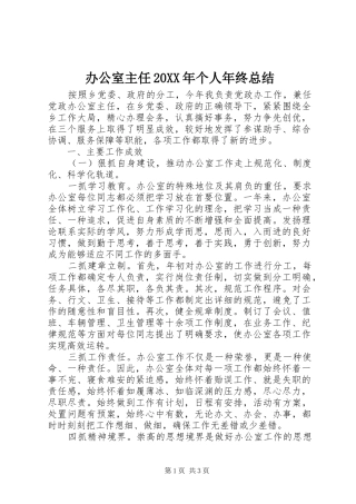 办公室主任20XX年个人年终总结