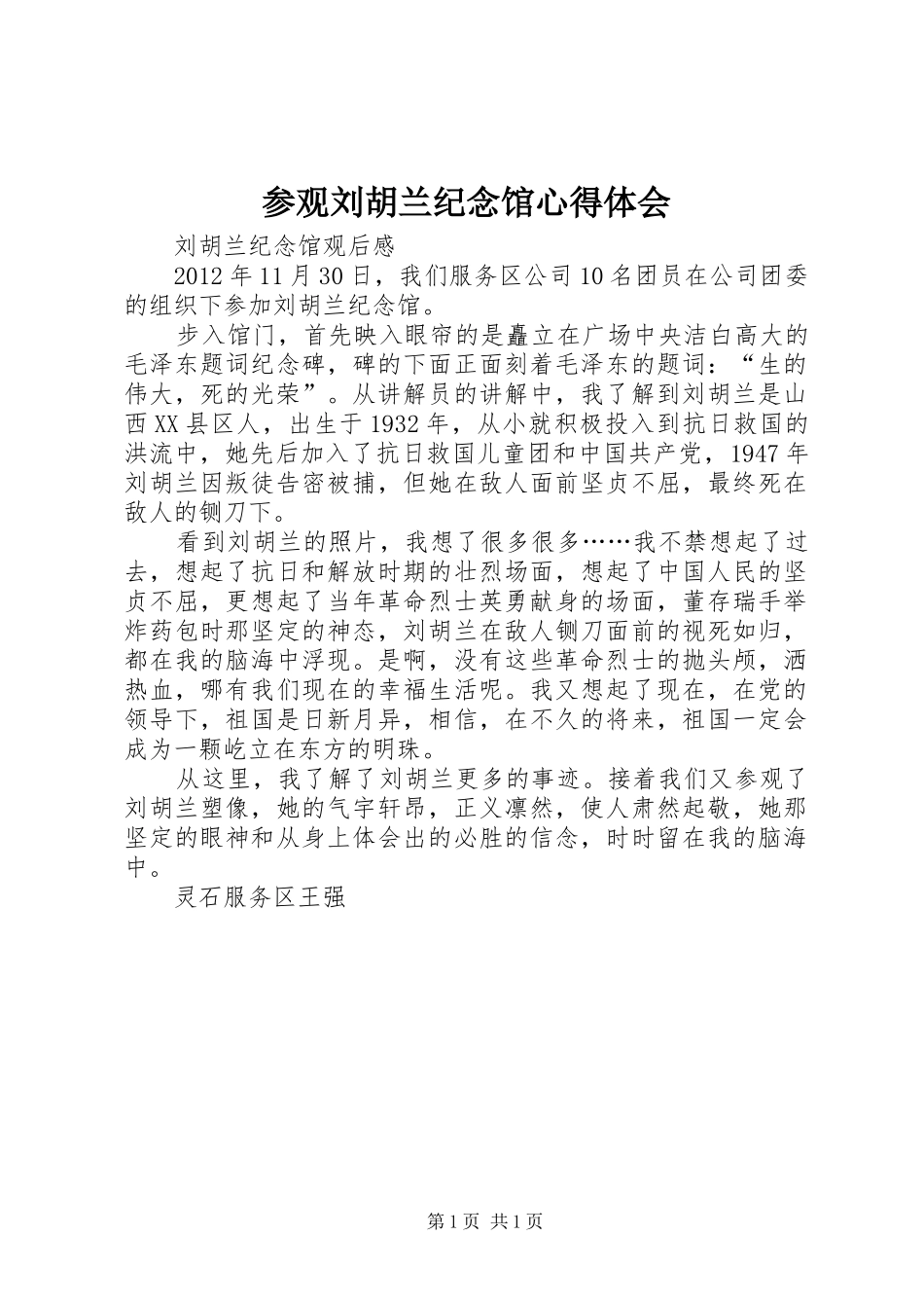 参观刘胡兰纪念馆体会心得_第1页