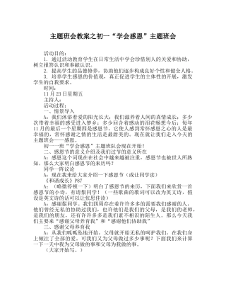 主题班会教案初一“学会感恩”主题班会 