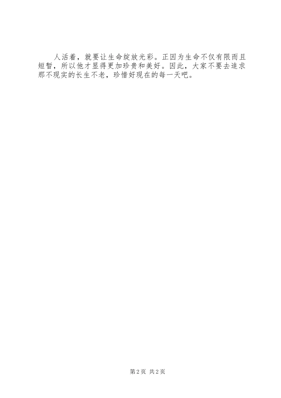不老泉的读后心得_第2页