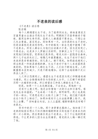 不老泉的读后心得
