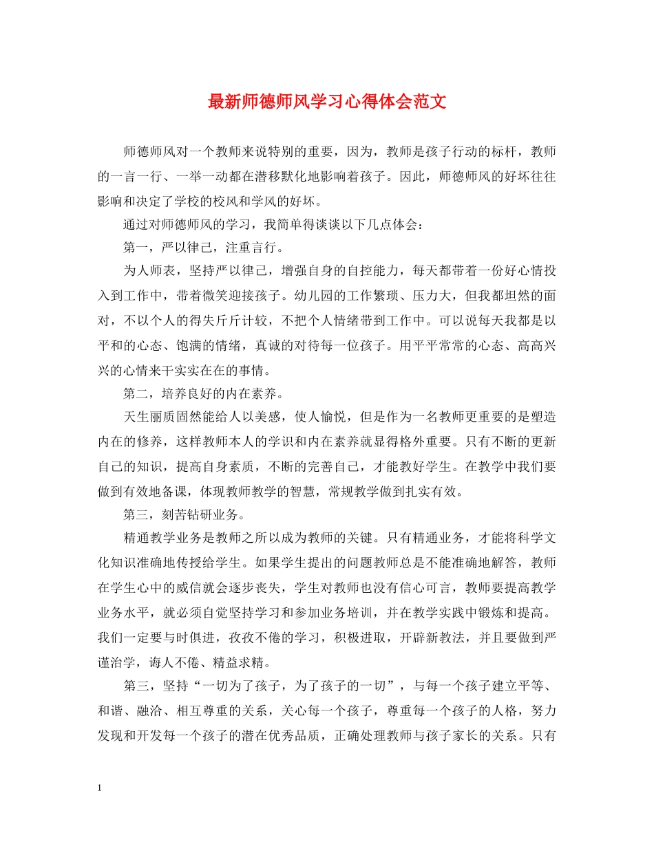 最新师德师风学习心得体会范文 (000002)_第1页