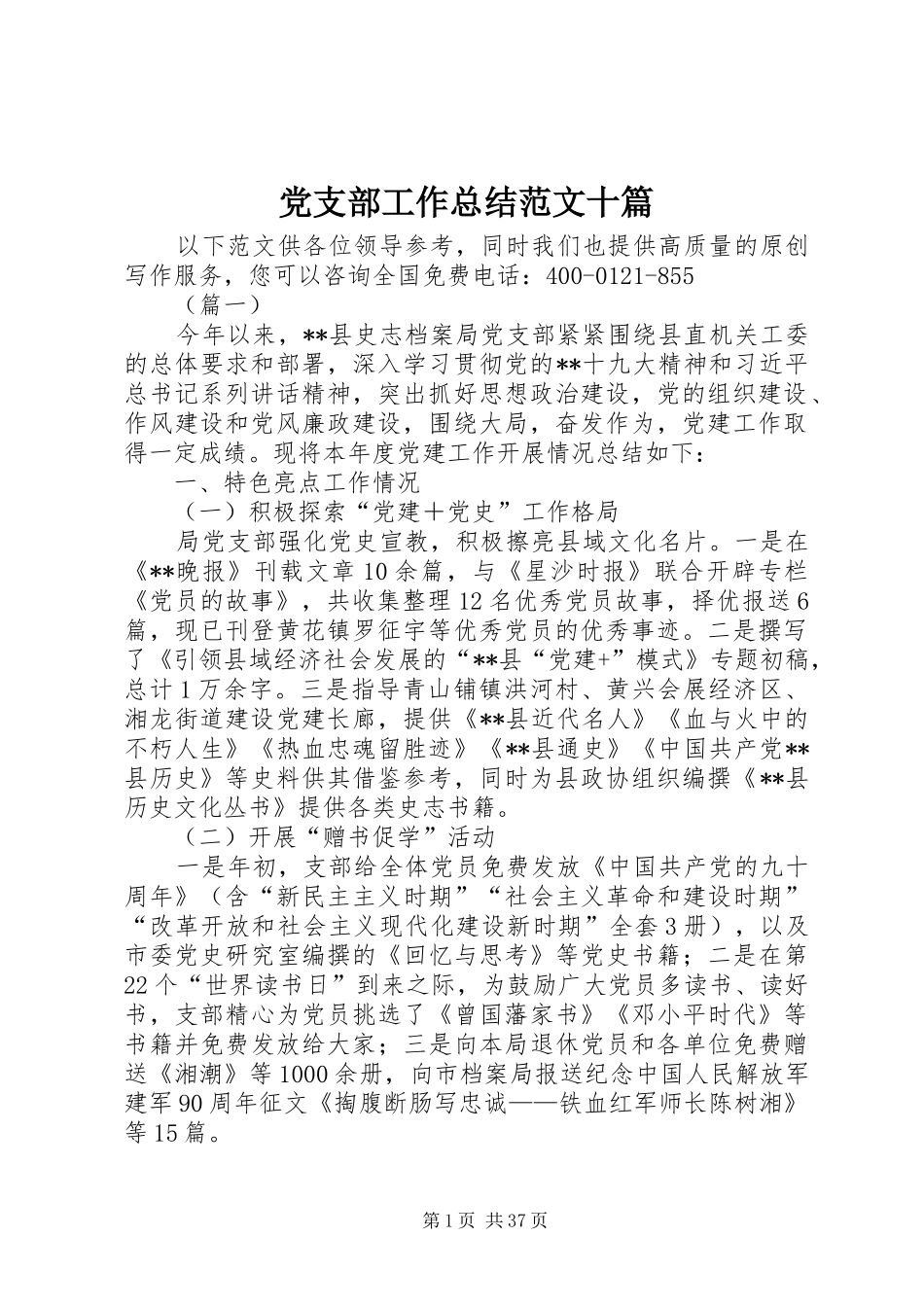 党支部工作总结范文十篇 _第1页