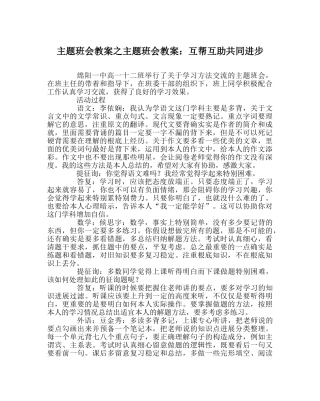 主题班会教案主题班会教案：互帮互助共同进步 