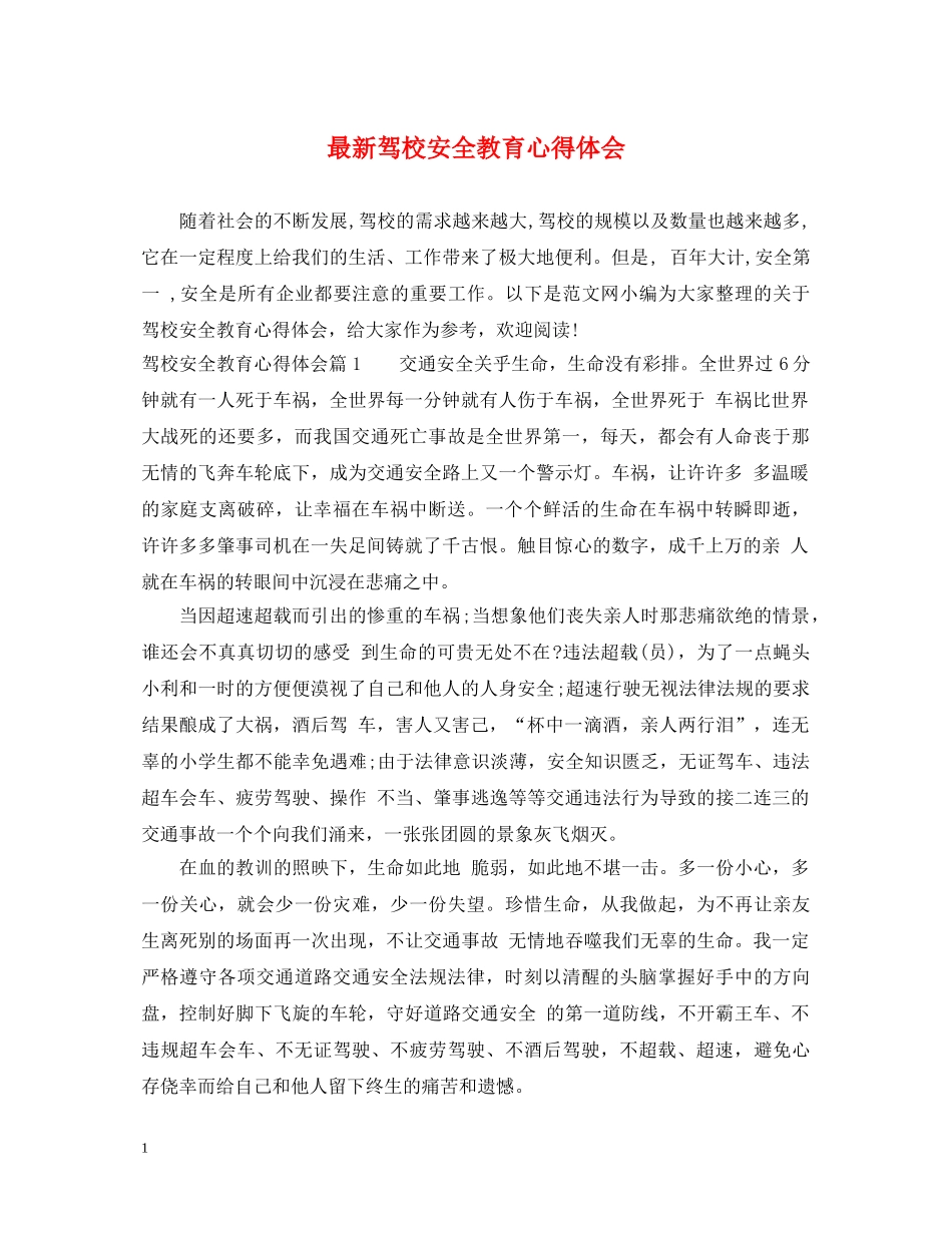 最新驾校安全教育心得体会 _第1页