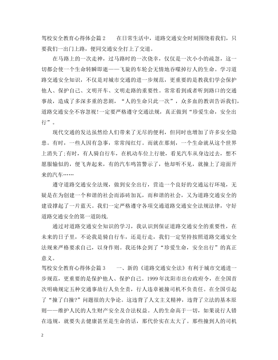 最新驾校安全教育心得体会 _第2页