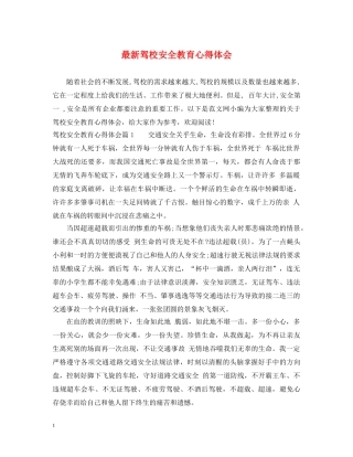 最新驾校安全教育心得体会 