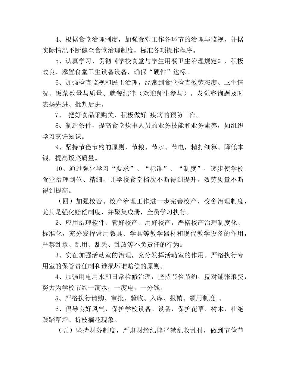 中学后勤工作思路 (2) _第2页