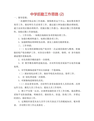 中学后勤工作思路 (2) 