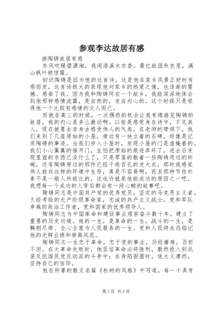 参观李达故居有感