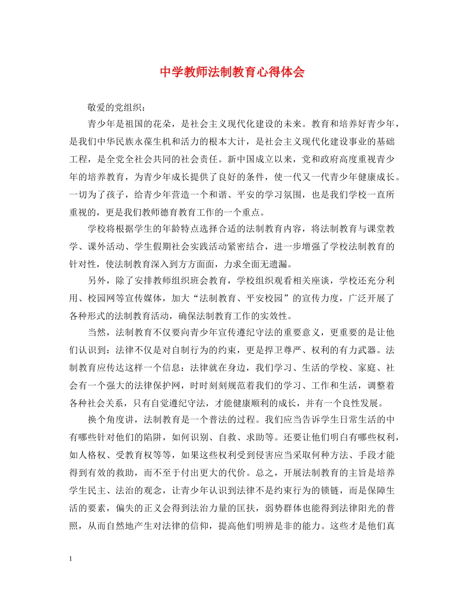 中学教师法制教育心得体会 _第1页