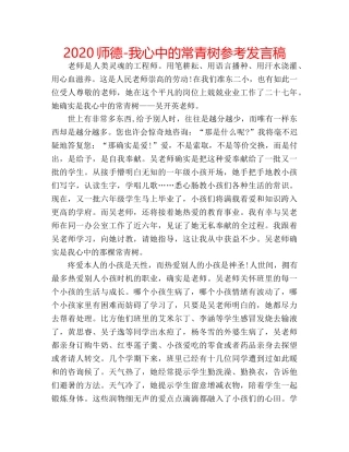 2024师德-我心中的常青树参考发言稿 