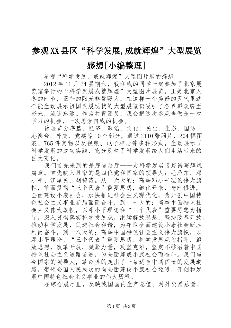 参观XX县区“科学发展,成就辉煌”大型展览感想[小编整理]3_第1页