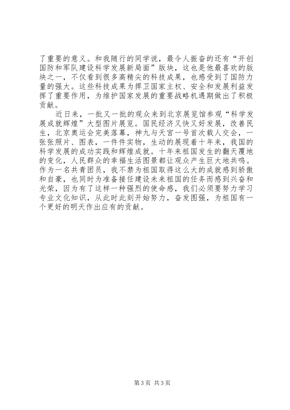 参观XX县区“科学发展,成就辉煌”大型展览感想[小编整理]3_第3页