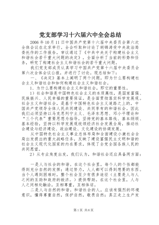 党支部学习十六届六中全会总结 