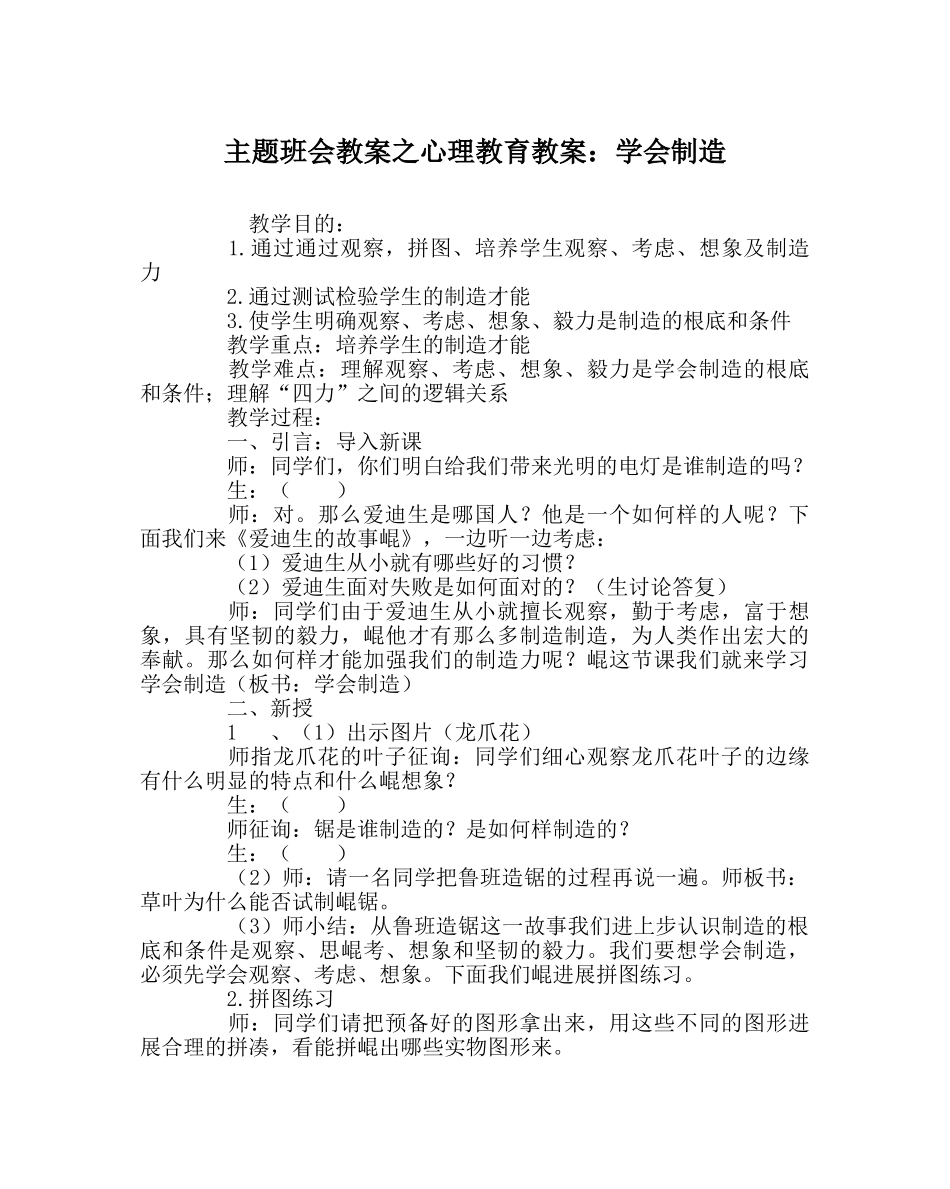主题班会教案心理教育教案：学会创造 _第1页