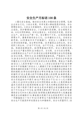 安全生产月标语100条