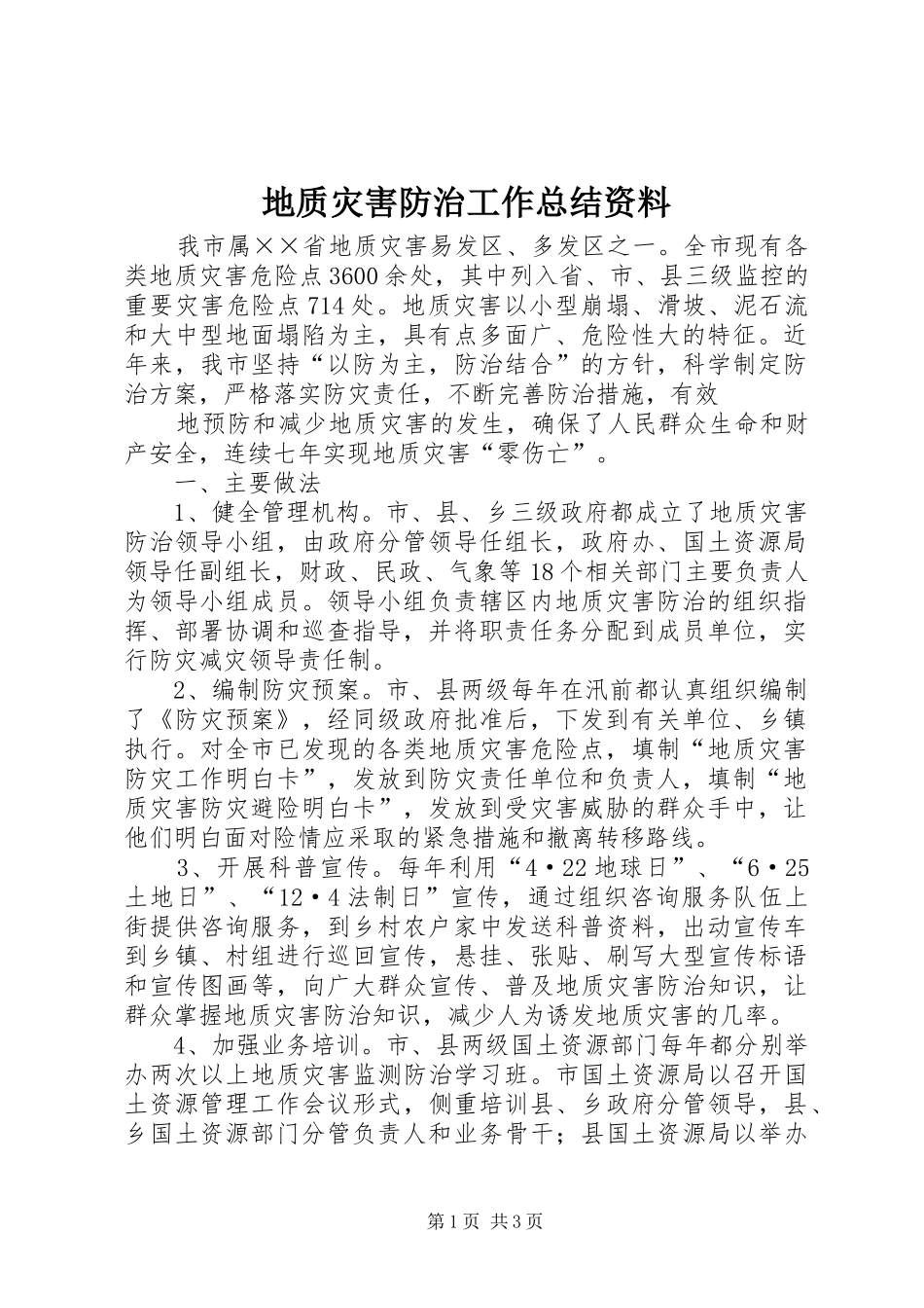地质灾害防治工作总结资料 _第1页