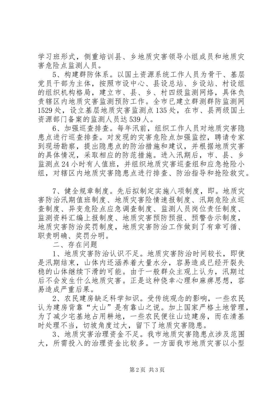 地质灾害防治工作总结资料 _第2页