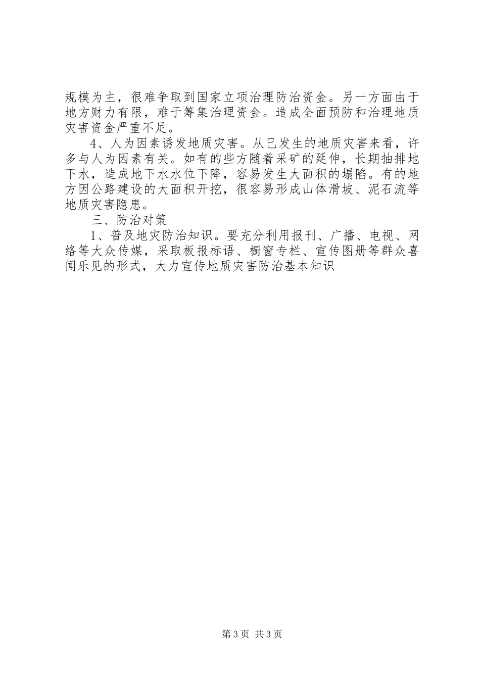 地质灾害防治工作总结资料 _第3页