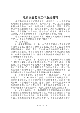 地质灾害防治工作总结资料 