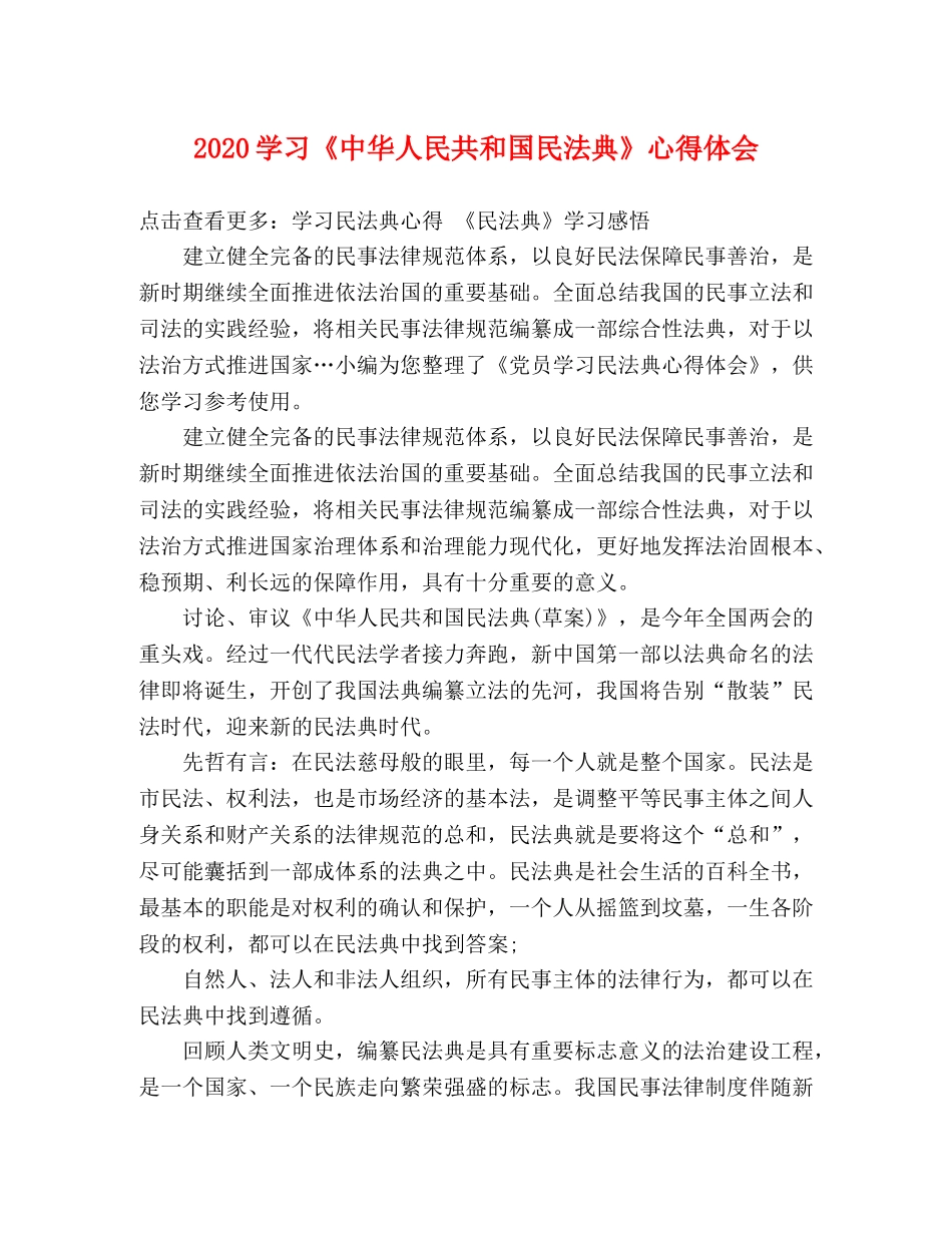 2024学习《中华人民共和国民法典》心得体会 _第1页