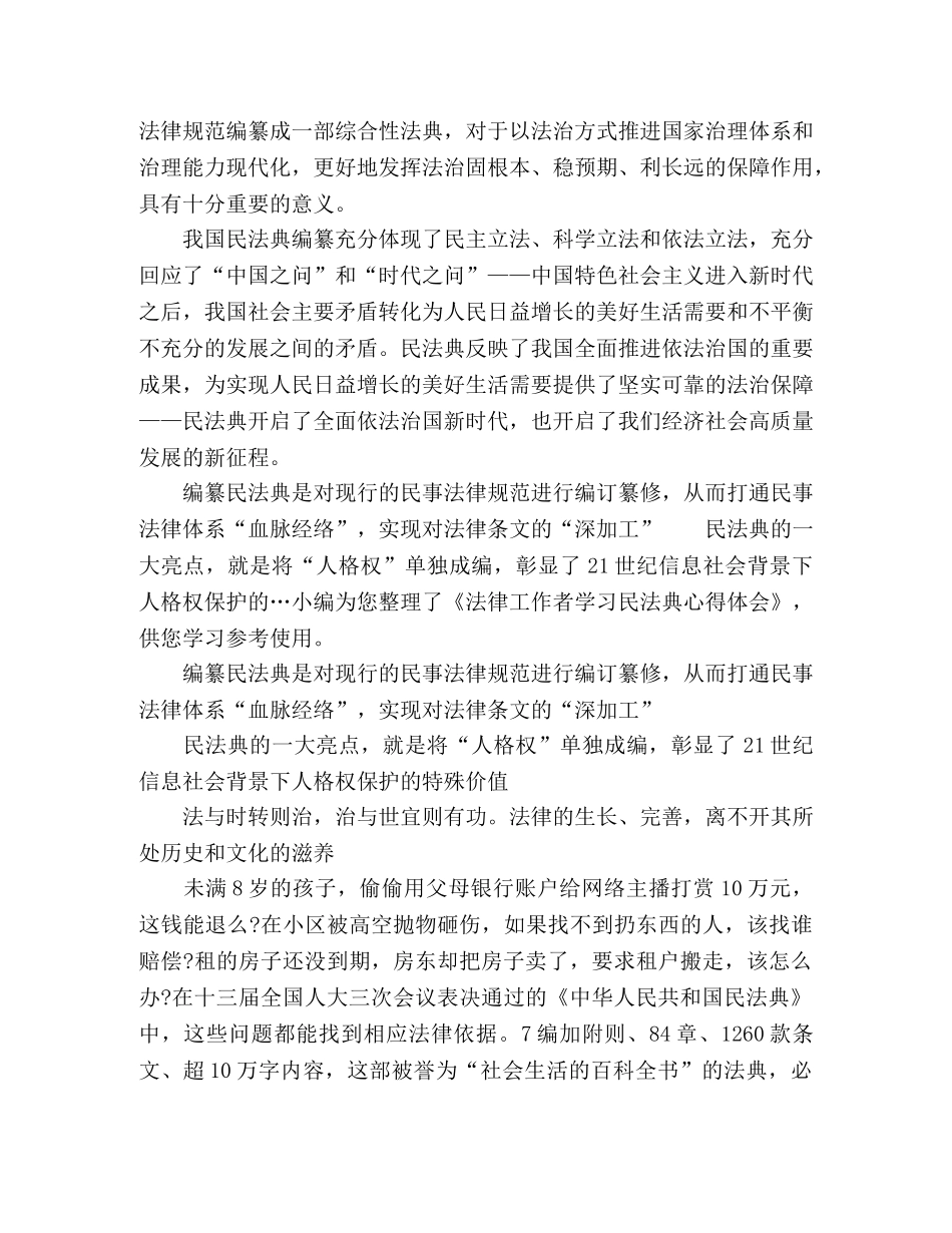 2024学习《中华人民共和国民法典》心得体会 _第3页