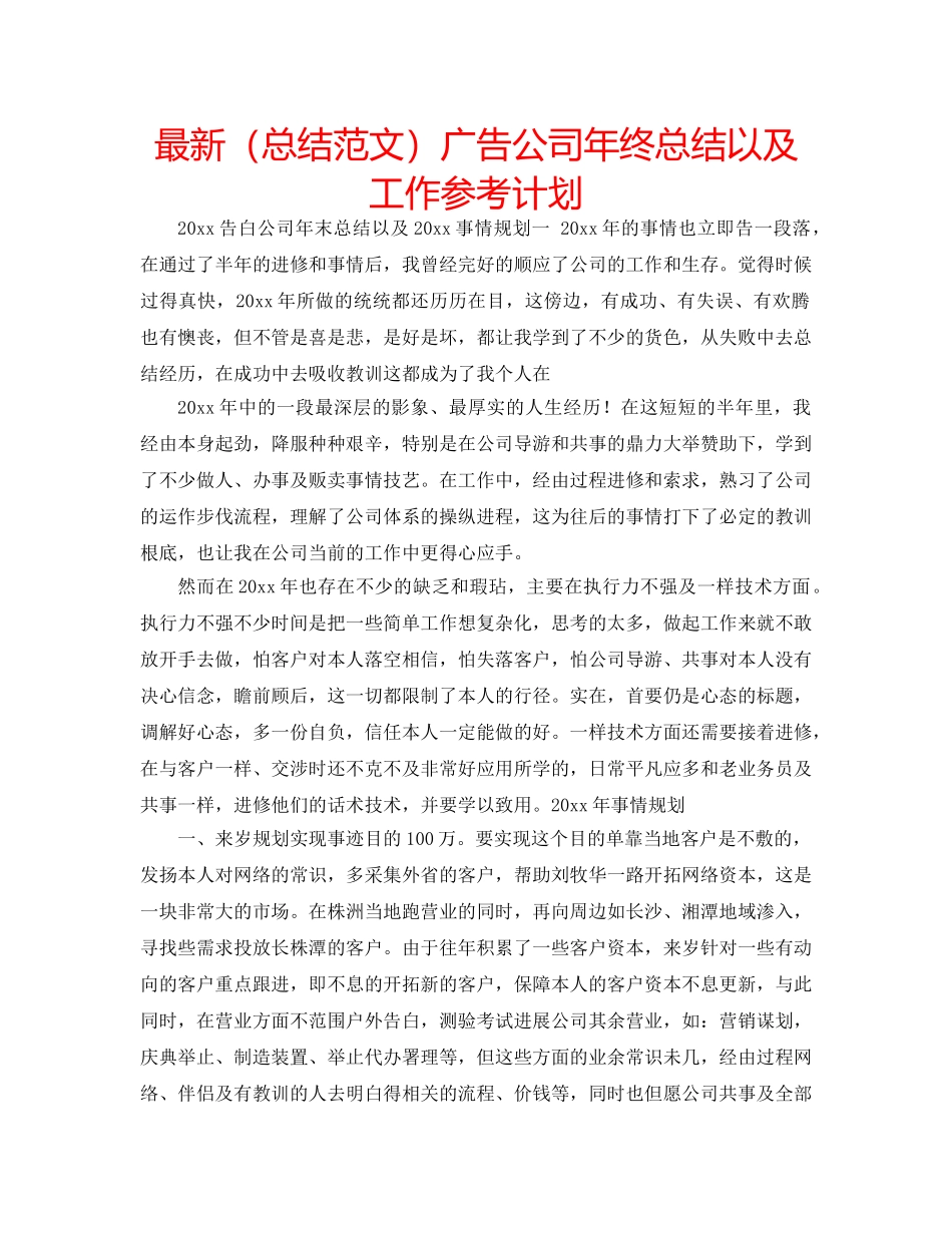 最新（总结范文）广告公司年终总结以及工作参考计划 _第1页