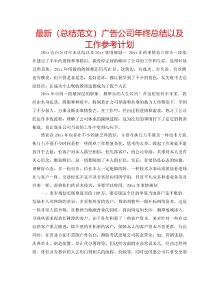 最新（总结范文）广告公司年终总结以及工作参考计划 