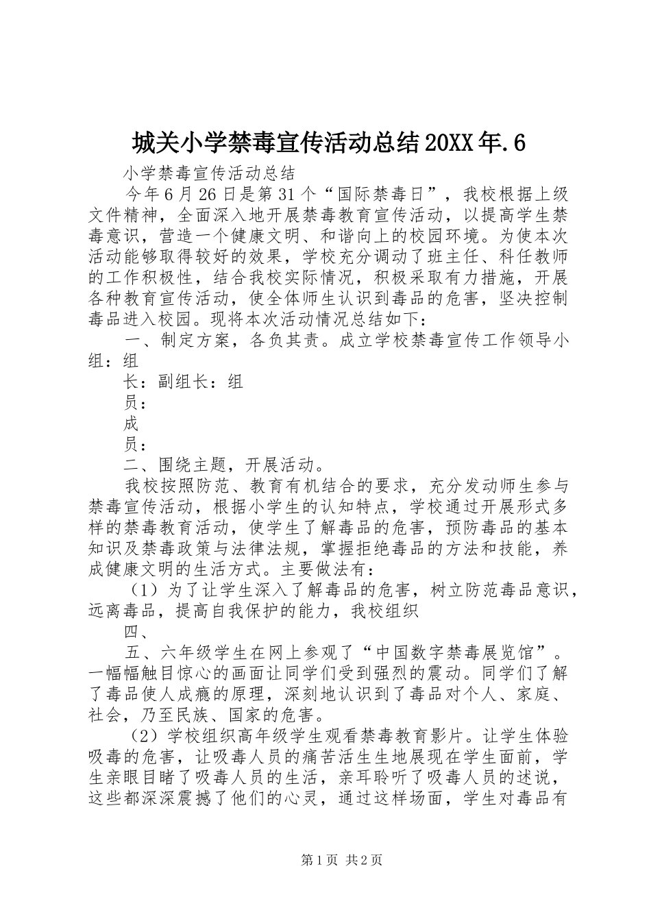城关小学禁毒宣传活动总结20XX年.6 _第1页