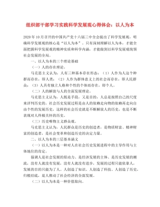 组织部干部学习实践科学发展观心得体会：以人为本 