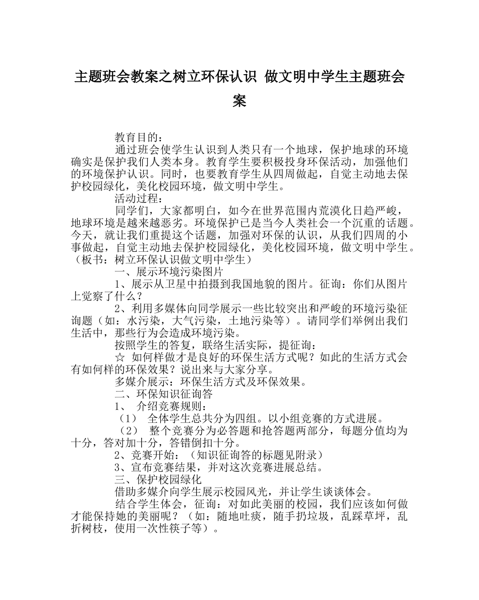 主题班会教案树立环保意识 做文明中学生主题班会案 _第1页