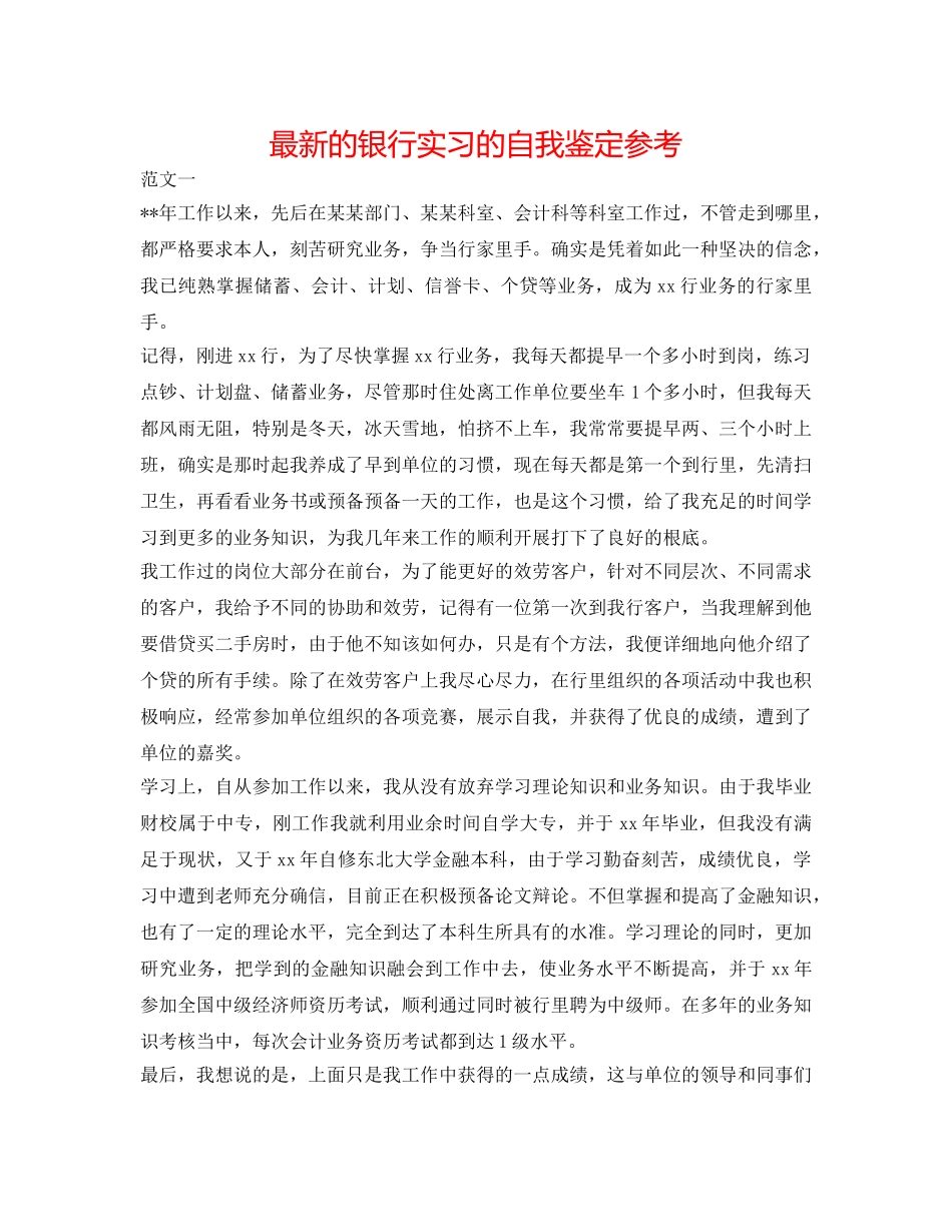 最新的银行实习的自我鉴定参考 _第1页