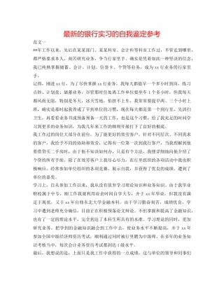 最新的银行实习的自我鉴定参考 