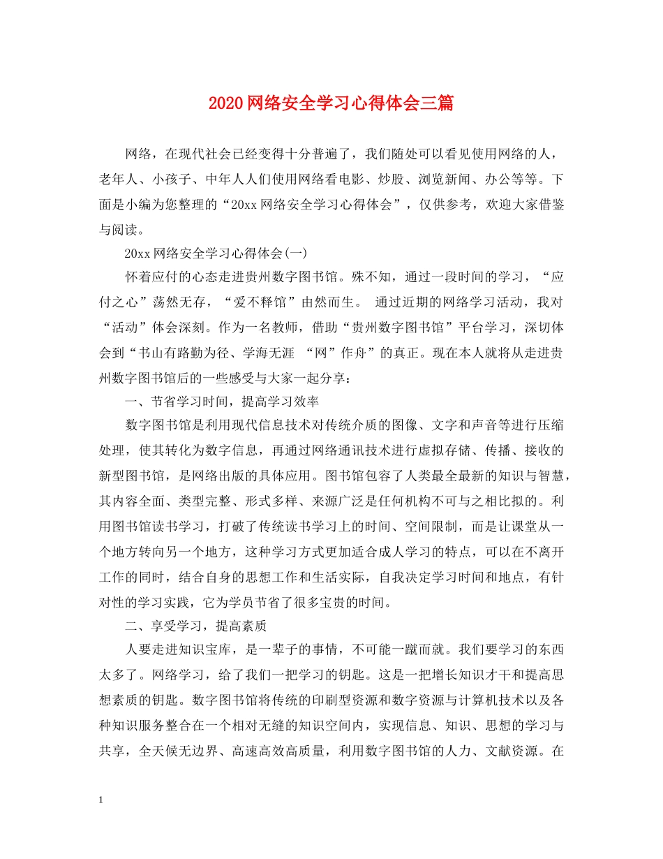 2024网络安全学习心得体会三篇 _第1页