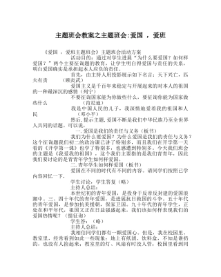 主题班会教案主题班会-爱国 ，爱班 